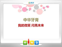 成华中华牙膏——我的微笑闪亮未来